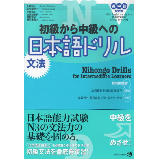 Nihongo Drills for Intermediate Learners
