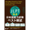The Best Practice Tests for the Japanese-Language Proficiency Test N4