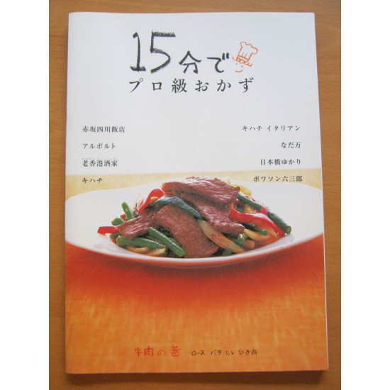15 perc alatt profi fogások, marhahúsok - 15分でプロ級おかず 15 perc alatt profi fogások, marhahúsok - 15分でプロ級おかず